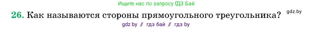 Геометрия, 11 класс Учебник, авторы: Латотин Леонид Александрович, Чеботаревский Борис Дмитриевич, Горбунова Ирина Владимировна, Цыбулько Оксана Евгеньевна, издательство Белорусская Энциклопедия имени Петруся Бровки, Минск, 2020, белого цвета, страница 139, номер 26, Условие