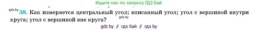 Геометрия, 11 класс Учебник, авторы: Латотин Леонид Александрович, Чеботаревский Борис Дмитриевич, Горбунова Ирина Владимировна, Цыбулько Оксана Евгеньевна, издательство Белорусская Энциклопедия имени Петруся Бровки, Минск, 2020, белого цвета, страница 139, номер 38, Условие