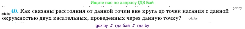 Геометрия, 11 класс Учебник, авторы: Латотин Леонид Александрович, Чеботаревский Борис Дмитриевич, Горбунова Ирина Владимировна, Цыбулько Оксана Евгеньевна, издательство Белорусская Энциклопедия имени Петруся Бровки, Минск, 2020, белого цвета, страница 139, номер 40, Условие
