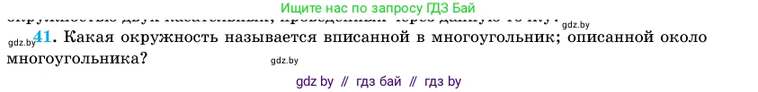 Геометрия, 11 класс Учебник, авторы: Латотин Леонид Александрович, Чеботаревский Борис Дмитриевич, Горбунова Ирина Владимировна, Цыбулько Оксана Евгеньевна, издательство Белорусская Энциклопедия имени Петруся Бровки, Минск, 2020, белого цвета, страница 139, номер 41, Условие