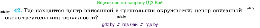 Геометрия, 11 класс Учебник, авторы: Латотин Леонид Александрович, Чеботаревский Борис Дмитриевич, Горбунова Ирина Владимировна, Цыбулько Оксана Евгеньевна, издательство Белорусская Энциклопедия имени Петруся Бровки, Минск, 2020, белого цвета, страница 139, номер 42, Условие