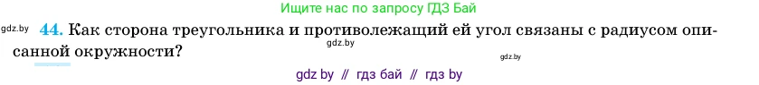 Геометрия, 11 класс Учебник, авторы: Латотин Леонид Александрович, Чеботаревский Борис Дмитриевич, Горбунова Ирина Владимировна, Цыбулько Оксана Евгеньевна, издательство Белорусская Энциклопедия имени Петруся Бровки, Минск, 2020, белого цвета, страница 139, номер 44, Условие