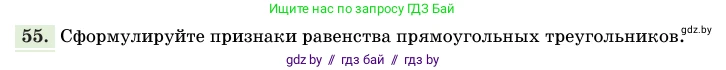 Геометрия, 11 класс Учебник, авторы: Латотин Леонид Александрович, Чеботаревский Борис Дмитриевич, Горбунова Ирина Владимировна, Цыбулько Оксана Евгеньевна, издательство Белорусская Энциклопедия имени Петруся Бровки, Минск, 2020, белого цвета, страница 140, номер 55, Условие
