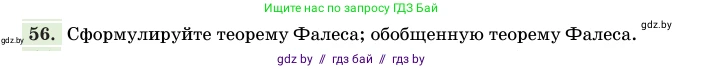 Геометрия, 11 класс Учебник, авторы: Латотин Леонид Александрович, Чеботаревский Борис Дмитриевич, Горбунова Ирина Владимировна, Цыбулько Оксана Евгеньевна, издательство Белорусская Энциклопедия имени Петруся Бровки, Минск, 2020, белого цвета, страница 140, номер 56, Условие