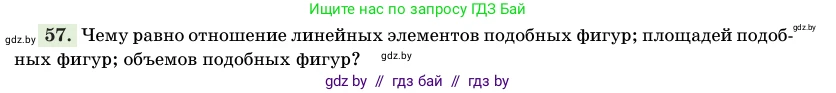 Геометрия, 11 класс Учебник, авторы: Латотин Леонид Александрович, Чеботаревский Борис Дмитриевич, Горбунова Ирина Владимировна, Цыбулько Оксана Евгеньевна, издательство Белорусская Энциклопедия имени Петруся Бровки, Минск, 2020, белого цвета, страница 140, номер 57, Условие