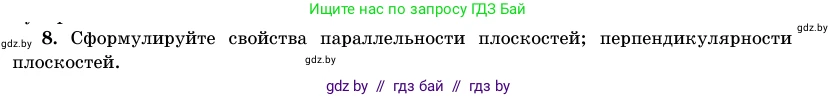 Геометрия, 11 класс Учебник, авторы: Латотин Леонид Александрович, Чеботаревский Борис Дмитриевич, Горбунова Ирина Владимировна, Цыбулько Оксана Евгеньевна, издательство Белорусская Энциклопедия имени Петруся Бровки, Минск, 2020, белого цвета, страница 138, номер 8, Условие