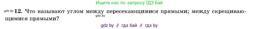 Геометрия, 11 класс Учебник, авторы: Латотин Леонид Александрович, Чеботаревский Борис Дмитриевич, Горбунова Ирина Владимировна, Цыбулько Оксана Евгеньевна, издательство Белорусская Энциклопедия имени Петруся Бровки, Минск, 2020, белого цвета, страница 165, номер 12, Условие
