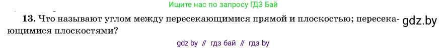 Геометрия, 11 класс Учебник, авторы: Латотин Леонид Александрович, Чеботаревский Борис Дмитриевич, Горбунова Ирина Владимировна, Цыбулько Оксана Евгеньевна, издательство Белорусская Энциклопедия имени Петруся Бровки, Минск, 2020, белого цвета, страница 165, номер 13, Условие