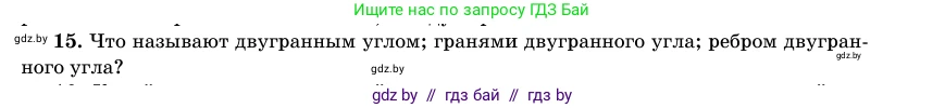 Геометрия, 11 класс Учебник, авторы: Латотин Леонид Александрович, Чеботаревский Борис Дмитриевич, Горбунова Ирина Владимировна, Цыбулько Оксана Евгеньевна, издательство Белорусская Энциклопедия имени Петруся Бровки, Минск, 2020, белого цвета, страница 165, номер 15, Условие