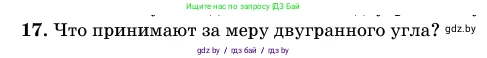 Геометрия, 11 класс Учебник, авторы: Латотин Леонид Александрович, Чеботаревский Борис Дмитриевич, Горбунова Ирина Владимировна, Цыбулько Оксана Евгеньевна, издательство Белорусская Энциклопедия имени Петруся Бровки, Минск, 2020, белого цвета, страница 165, номер 17, Условие