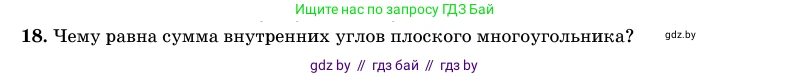 Геометрия, 11 класс Учебник, авторы: Латотин Леонид Александрович, Чеботаревский Борис Дмитриевич, Горбунова Ирина Владимировна, Цыбулько Оксана Евгеньевна, издательство Белорусская Энциклопедия имени Петруся Бровки, Минск, 2020, белого цвета, страница 165, номер 18, Условие