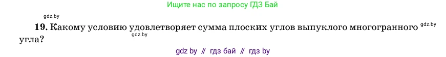 Геометрия, 11 класс Учебник, авторы: Латотин Леонид Александрович, Чеботаревский Борис Дмитриевич, Горбунова Ирина Владимировна, Цыбулько Оксана Евгеньевна, издательство Белорусская Энциклопедия имени Петруся Бровки, Минск, 2020, белого цвета, страница 166, номер 19, Условие