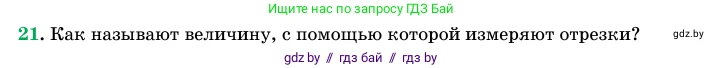 Геометрия, 11 класс Учебник, авторы: Латотин Леонид Александрович, Чеботаревский Борис Дмитриевич, Горбунова Ирина Владимировна, Цыбулько Оксана Евгеньевна, издательство Белорусская Энциклопедия имени Петруся Бровки, Минск, 2020, белого цвета, страница 166, номер 21, Условие