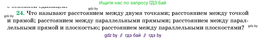 Геометрия, 11 класс Учебник, авторы: Латотин Леонид Александрович, Чеботаревский Борис Дмитриевич, Горбунова Ирина Владимировна, Цыбулько Оксана Евгеньевна, издательство Белорусская Энциклопедия имени Петруся Бровки, Минск, 2020, белого цвета, страница 166, номер 24, Условие