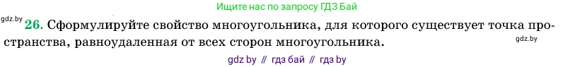 Геометрия, 11 класс Учебник, авторы: Латотин Леонид Александрович, Чеботаревский Борис Дмитриевич, Горбунова Ирина Владимировна, Цыбулько Оксана Евгеньевна, издательство Белорусская Энциклопедия имени Петруся Бровки, Минск, 2020, белого цвета, страница 166, номер 26, Условие