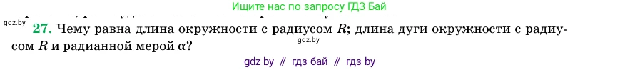 Геометрия, 11 класс Учебник, авторы: Латотин Леонид Александрович, Чеботаревский Борис Дмитриевич, Горбунова Ирина Владимировна, Цыбулько Оксана Евгеньевна, издательство Белорусская Энциклопедия имени Петруся Бровки, Минск, 2020, белого цвета, страница 166, номер 27, Условие