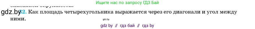 Геометрия, 11 класс Учебник, авторы: Латотин Леонид Александрович, Чеботаревский Борис Дмитриевич, Горбунова Ирина Владимировна, Цыбулько Оксана Евгеньевна, издательство Белорусская Энциклопедия имени Петруся Бровки, Минск, 2020, белого цвета, страница 166, номер 32, Условие
