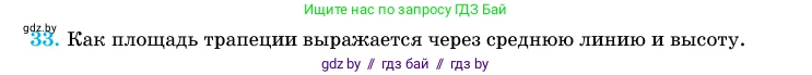 Геометрия, 11 класс Учебник, авторы: Латотин Леонид Александрович, Чеботаревский Борис Дмитриевич, Горбунова Ирина Владимировна, Цыбулько Оксана Евгеньевна, издательство Белорусская Энциклопедия имени Петруся Бровки, Минск, 2020, белого цвета, страница 166, номер 33, Условие