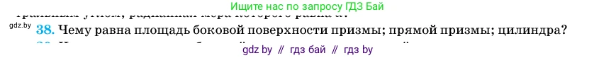 Геометрия, 11 класс Учебник, авторы: Латотин Леонид Александрович, Чеботаревский Борис Дмитриевич, Горбунова Ирина Владимировна, Цыбулько Оксана Евгеньевна, издательство Белорусская Энциклопедия имени Петруся Бровки, Минск, 2020, белого цвета, страница 166, номер 38, Условие