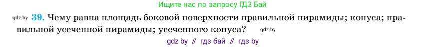 Геометрия, 11 класс Учебник, авторы: Латотин Леонид Александрович, Чеботаревский Борис Дмитриевич, Горбунова Ирина Владимировна, Цыбулько Оксана Евгеньевна, издательство Белорусская Энциклопедия имени Петруся Бровки, Минск, 2020, белого цвета, страница 166, номер 39, Условие