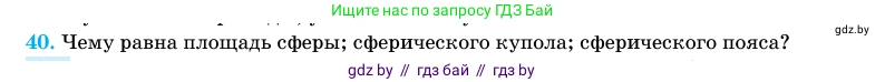 Геометрия, 11 класс Учебник, авторы: Латотин Леонид Александрович, Чеботаревский Борис Дмитриевич, Горбунова Ирина Владимировна, Цыбулько Оксана Евгеньевна, издательство Белорусская Энциклопедия имени Петруся Бровки, Минск, 2020, белого цвета, страница 166, номер 40, Условие