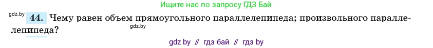Геометрия, 11 класс Учебник, авторы: Латотин Леонид Александрович, Чеботаревский Борис Дмитриевич, Горбунова Ирина Владимировна, Цыбулько Оксана Евгеньевна, издательство Белорусская Энциклопедия имени Петруся Бровки, Минск, 2020, белого цвета, страница 166, номер 44, Условие