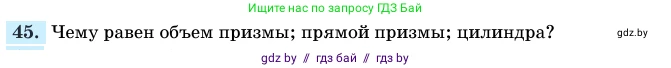 Геометрия, 11 класс Учебник, авторы: Латотин Леонид Александрович, Чеботаревский Борис Дмитриевич, Горбунова Ирина Владимировна, Цыбулько Оксана Евгеньевна, издательство Белорусская Энциклопедия имени Петруся Бровки, Минск, 2020, белого цвета, страница 166, номер 45, Условие