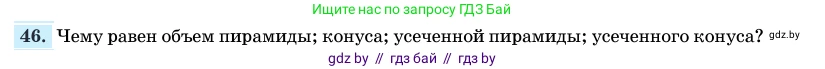 Геометрия, 11 класс Учебник, авторы: Латотин Леонид Александрович, Чеботаревский Борис Дмитриевич, Горбунова Ирина Владимировна, Цыбулько Оксана Евгеньевна, издательство Белорусская Энциклопедия имени Петруся Бровки, Минск, 2020, белого цвета, страница 166, номер 46, Условие