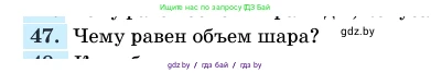 Геометрия, 11 класс Учебник, авторы: Латотин Леонид Александрович, Чеботаревский Борис Дмитриевич, Горбунова Ирина Владимировна, Цыбулько Оксана Евгеньевна, издательство Белорусская Энциклопедия имени Петруся Бровки, Минск, 2020, белого цвета, страница 166, номер 47, Условие