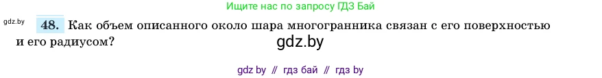 Геометрия, 11 класс Учебник, авторы: Латотин Леонид Александрович, Чеботаревский Борис Дмитриевич, Горбунова Ирина Владимировна, Цыбулько Оксана Евгеньевна, издательство Белорусская Энциклопедия имени Петруся Бровки, Минск, 2020, белого цвета, страница 166, номер 48, Условие