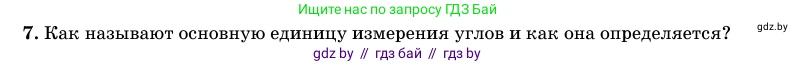 Геометрия, 11 класс Учебник, авторы: Латотин Леонид Александрович, Чеботаревский Борис Дмитриевич, Горбунова Ирина Владимировна, Цыбулько Оксана Евгеньевна, издательство Белорусская Энциклопедия имени Петруся Бровки, Минск, 2020, белого цвета, страница 165, номер 7, Условие