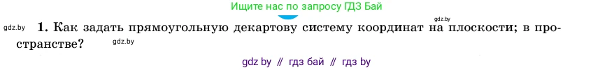 Геометрия, 11 класс Учебник, авторы: Латотин Леонид Александрович, Чеботаревский Борис Дмитриевич, Горбунова Ирина Владимировна, Цыбулько Оксана Евгеньевна, издательство Белорусская Энциклопедия имени Петруся Бровки, Минск, 2020, белого цвета, страница 193, номер 1, Условие