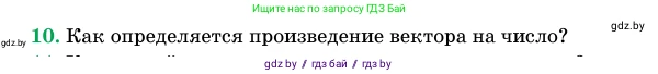 Геометрия, 11 класс Учебник, авторы: Латотин Леонид Александрович, Чеботаревский Борис Дмитриевич, Горбунова Ирина Владимировна, Цыбулько Оксана Евгеньевна, издательство Белорусская Энциклопедия имени Петруся Бровки, Минск, 2020, белого цвета, страница 193, номер 10, Условие