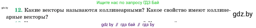 Геометрия, 11 класс Учебник, авторы: Латотин Леонид Александрович, Чеботаревский Борис Дмитриевич, Горбунова Ирина Владимировна, Цыбулько Оксана Евгеньевна, издательство Белорусская Энциклопедия имени Петруся Бровки, Минск, 2020, белого цвета, страница 193, номер 12, Условие