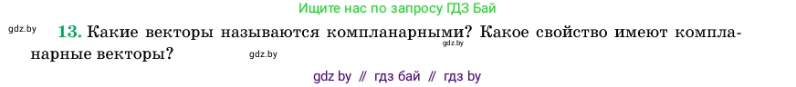 Геометрия, 11 класс Учебник, авторы: Латотин Леонид Александрович, Чеботаревский Борис Дмитриевич, Горбунова Ирина Владимировна, Цыбулько Оксана Евгеньевна, издательство Белорусская Энциклопедия имени Петруся Бровки, Минск, 2020, белого цвета, страница 193, номер 13, Условие