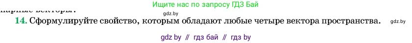 Геометрия, 11 класс Учебник, авторы: Латотин Леонид Александрович, Чеботаревский Борис Дмитриевич, Горбунова Ирина Владимировна, Цыбулько Оксана Евгеньевна, издательство Белорусская Энциклопедия имени Петруся Бровки, Минск, 2020, белого цвета, страница 193, номер 14, Условие