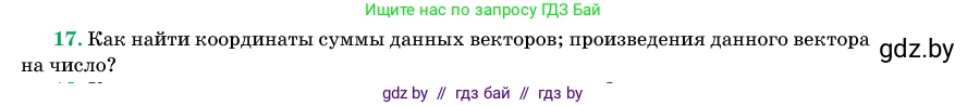 Геометрия, 11 класс Учебник, авторы: Латотин Леонид Александрович, Чеботаревский Борис Дмитриевич, Горбунова Ирина Владимировна, Цыбулько Оксана Евгеньевна, издательство Белорусская Энциклопедия имени Петруся Бровки, Минск, 2020, белого цвета, страница 194, номер 17, Условие