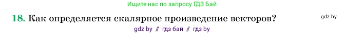Геометрия, 11 класс Учебник, авторы: Латотин Леонид Александрович, Чеботаревский Борис Дмитриевич, Горбунова Ирина Владимировна, Цыбулько Оксана Евгеньевна, издательство Белорусская Энциклопедия имени Петруся Бровки, Минск, 2020, белого цвета, страница 194, номер 18, Условие