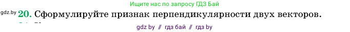 Геометрия, 11 класс Учебник, авторы: Латотин Леонид Александрович, Чеботаревский Борис Дмитриевич, Горбунова Ирина Владимировна, Цыбулько Оксана Евгеньевна, издательство Белорусская Энциклопедия имени Петруся Бровки, Минск, 2020, белого цвета, страница 194, номер 20, Условие