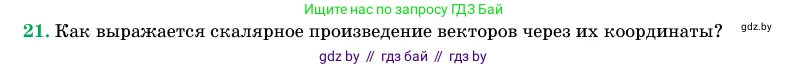 Геометрия, 11 класс Учебник, авторы: Латотин Леонид Александрович, Чеботаревский Борис Дмитриевич, Горбунова Ирина Владимировна, Цыбулько Оксана Евгеньевна, издательство Белорусская Энциклопедия имени Петруся Бровки, Минск, 2020, белого цвета, страница 194, номер 21, Условие