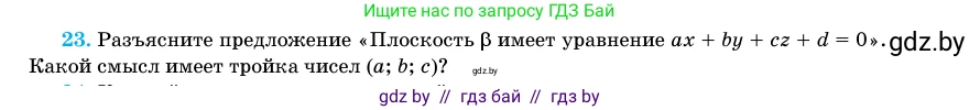 Геометрия, 11 класс Учебник, авторы: Латотин Леонид Александрович, Чеботаревский Борис Дмитриевич, Горбунова Ирина Владимировна, Цыбулько Оксана Евгеньевна, издательство Белорусская Энциклопедия имени Петруся Бровки, Минск, 2020, белого цвета, страница 194, номер 23, Условие