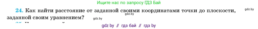 Геометрия, 11 класс Учебник, авторы: Латотин Леонид Александрович, Чеботаревский Борис Дмитриевич, Горбунова Ирина Владимировна, Цыбулько Оксана Евгеньевна, издательство Белорусская Энциклопедия имени Петруся Бровки, Минск, 2020, белого цвета, страница 194, номер 24, Условие