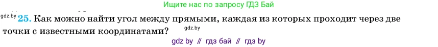 Геометрия, 11 класс Учебник, авторы: Латотин Леонид Александрович, Чеботаревский Борис Дмитриевич, Горбунова Ирина Владимировна, Цыбулько Оксана Евгеньевна, издательство Белорусская Энциклопедия имени Петруся Бровки, Минск, 2020, белого цвета, страница 194, номер 25, Условие