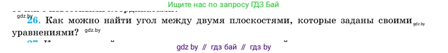 Геометрия, 11 класс Учебник, авторы: Латотин Леонид Александрович, Чеботаревский Борис Дмитриевич, Горбунова Ирина Владимировна, Цыбулько Оксана Евгеньевна, издательство Белорусская Энциклопедия имени Петруся Бровки, Минск, 2020, белого цвета, страница 194, номер 26, Условие
