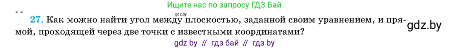 Геометрия, 11 класс Учебник, авторы: Латотин Леонид Александрович, Чеботаревский Борис Дмитриевич, Горбунова Ирина Владимировна, Цыбулько Оксана Евгеньевна, издательство Белорусская Энциклопедия имени Петруся Бровки, Минск, 2020, белого цвета, страница 194, номер 27, Условие