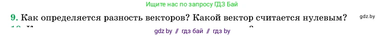 Геометрия, 11 класс Учебник, авторы: Латотин Леонид Александрович, Чеботаревский Борис Дмитриевич, Горбунова Ирина Владимировна, Цыбулько Оксана Евгеньевна, издательство Белорусская Энциклопедия имени Петруся Бровки, Минск, 2020, белого цвета, страница 193, номер 9, Условие