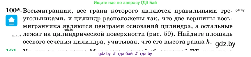 Геометрия, 11 класс Учебник, авторы: Латотин Леонид Александрович, Чеботаревский Борис Дмитриевич, Горбунова Ирина Владимировна, Цыбулько Оксана Евгеньевна, издательство Белорусская Энциклопедия имени Петруся Бровки, Минск, 2020, белого цвета, страница 33, номер 100, Условие