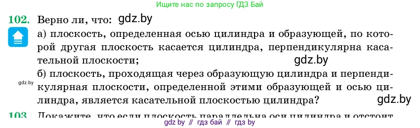 Геометрия, 11 класс Учебник, авторы: Латотин Леонид Александрович, Чеботаревский Борис Дмитриевич, Горбунова Ирина Владимировна, Цыбулько Оксана Евгеньевна, издательство Белорусская Энциклопедия имени Петруся Бровки, Минск, 2020, белого цвета, страница 33, номер 102, Условие