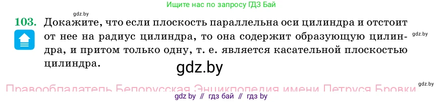 Геометрия, 11 класс Учебник, авторы: Латотин Леонид Александрович, Чеботаревский Борис Дмитриевич, Горбунова Ирина Владимировна, Цыбулько Оксана Евгеньевна, издательство Белорусская Энциклопедия имени Петруся Бровки, Минск, 2020, белого цвета, страница 33, номер 103, Условие