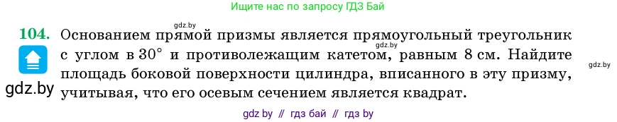 Геометрия, 11 класс Учебник, авторы: Латотин Леонид Александрович, Чеботаревский Борис Дмитриевич, Горбунова Ирина Владимировна, Цыбулько Оксана Евгеньевна, издательство Белорусская Энциклопедия имени Петруся Бровки, Минск, 2020, белого цвета, страница 34, номер 104, Условие